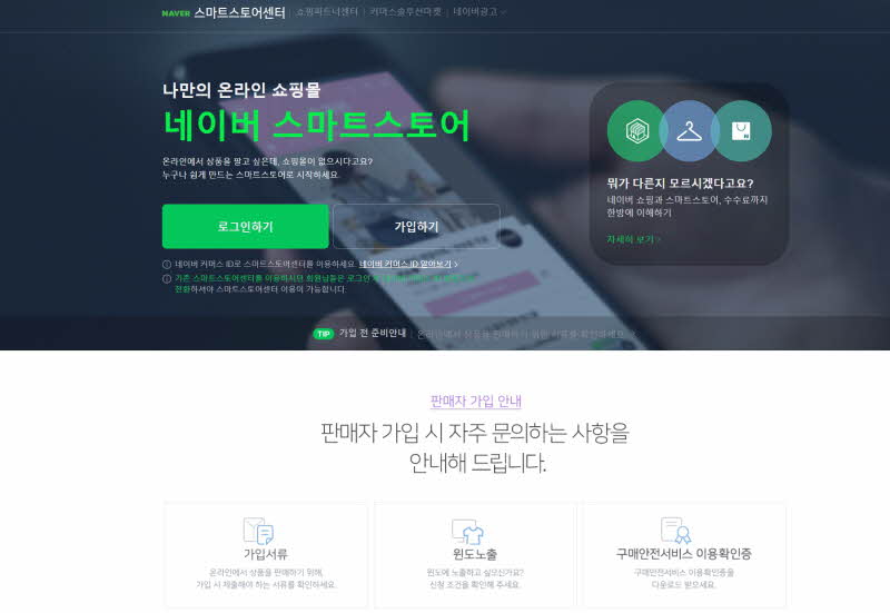 스마트스토어 가입하기 버튼 클릭