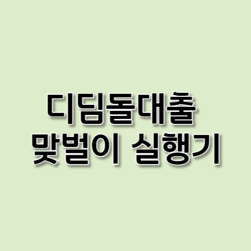 디딤돌대출 맞벌이