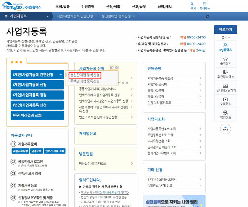 개인사업자 등록 간편신청 클릭