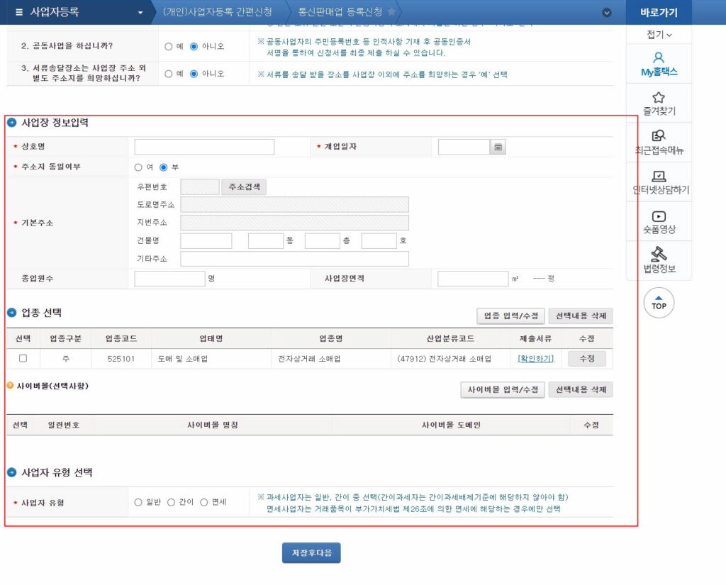 개인사업자 등록-사업장정보 입력