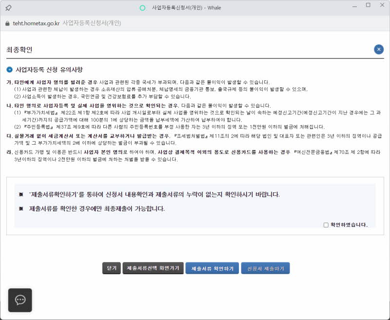 개인사업자 등록-신청서 제출하기