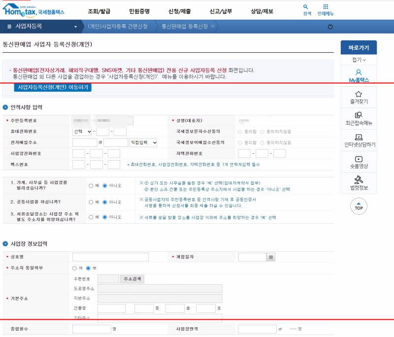 개인사업자 등록-인적사항 입력