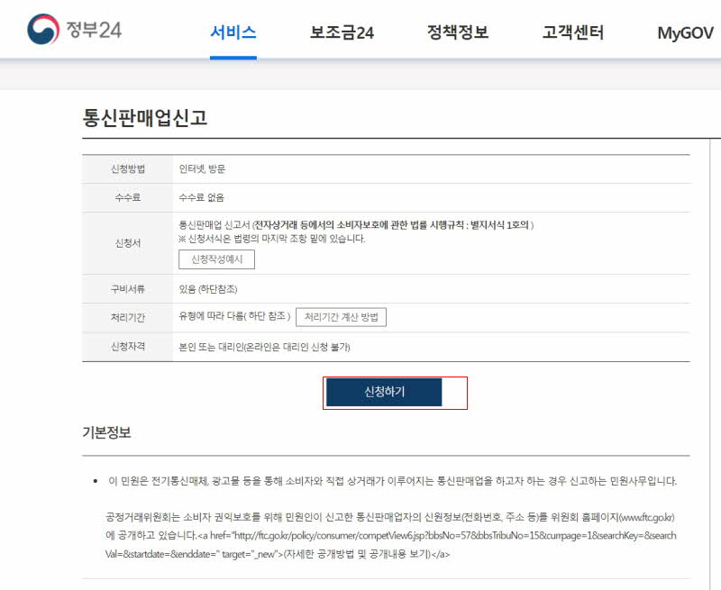 통신판매업 신청 버튼 클릭