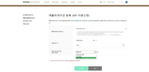 네이버디벨로퍼 애플리케이션만들기 서비스환경 설정