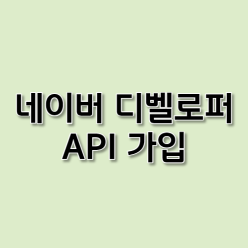 네이버 디벨로퍼 API가입 하는 방법에 대한 글입니다.