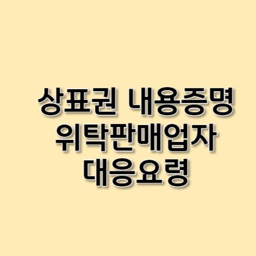 상표권 내용증명 위탁판매업자 대응요령