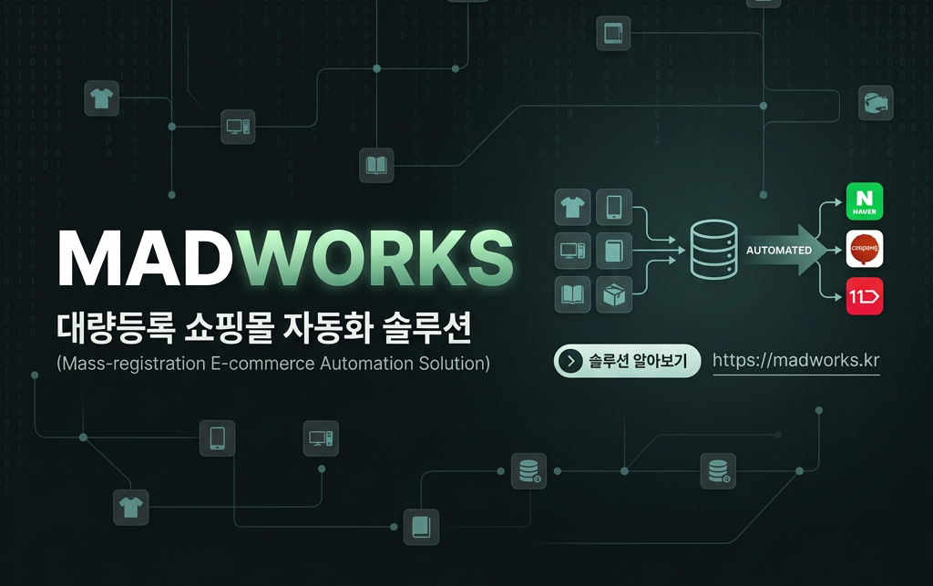 매드웍스 쇼핑몰 자동화 솔루션 쇼핑몰