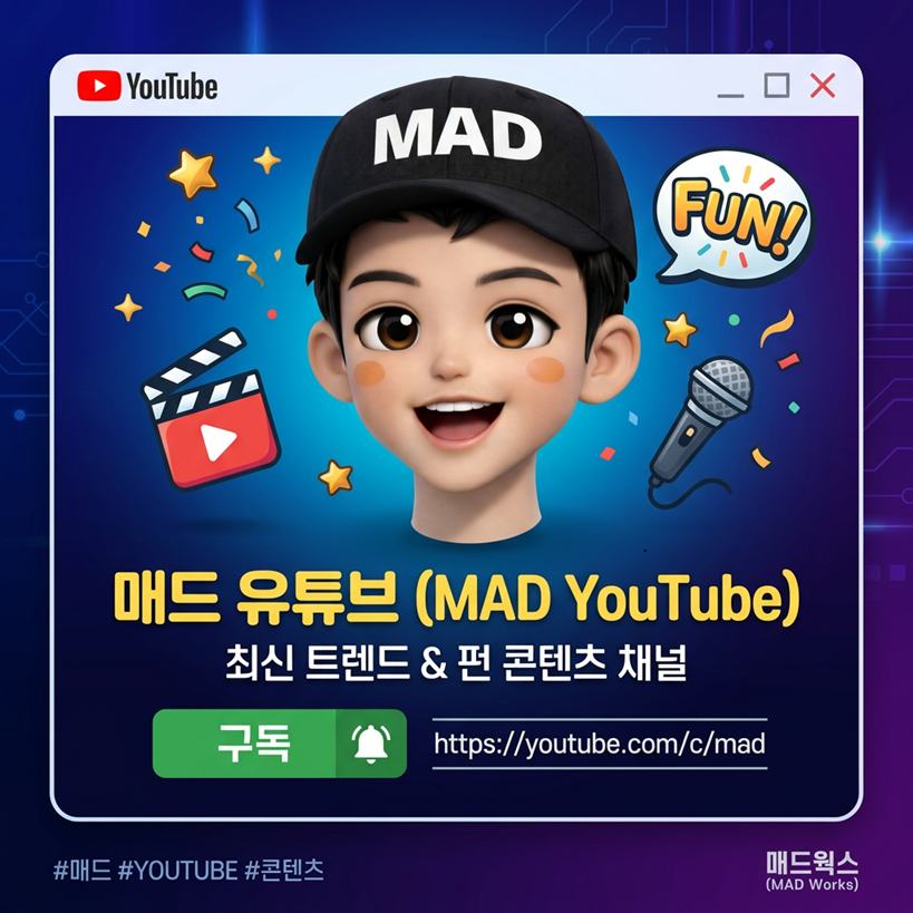 매드 유튜브 링크