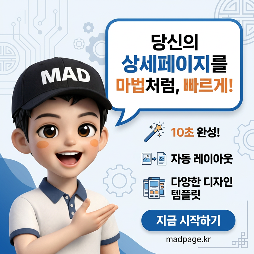상세페이지 AI자동생성 매드페이지