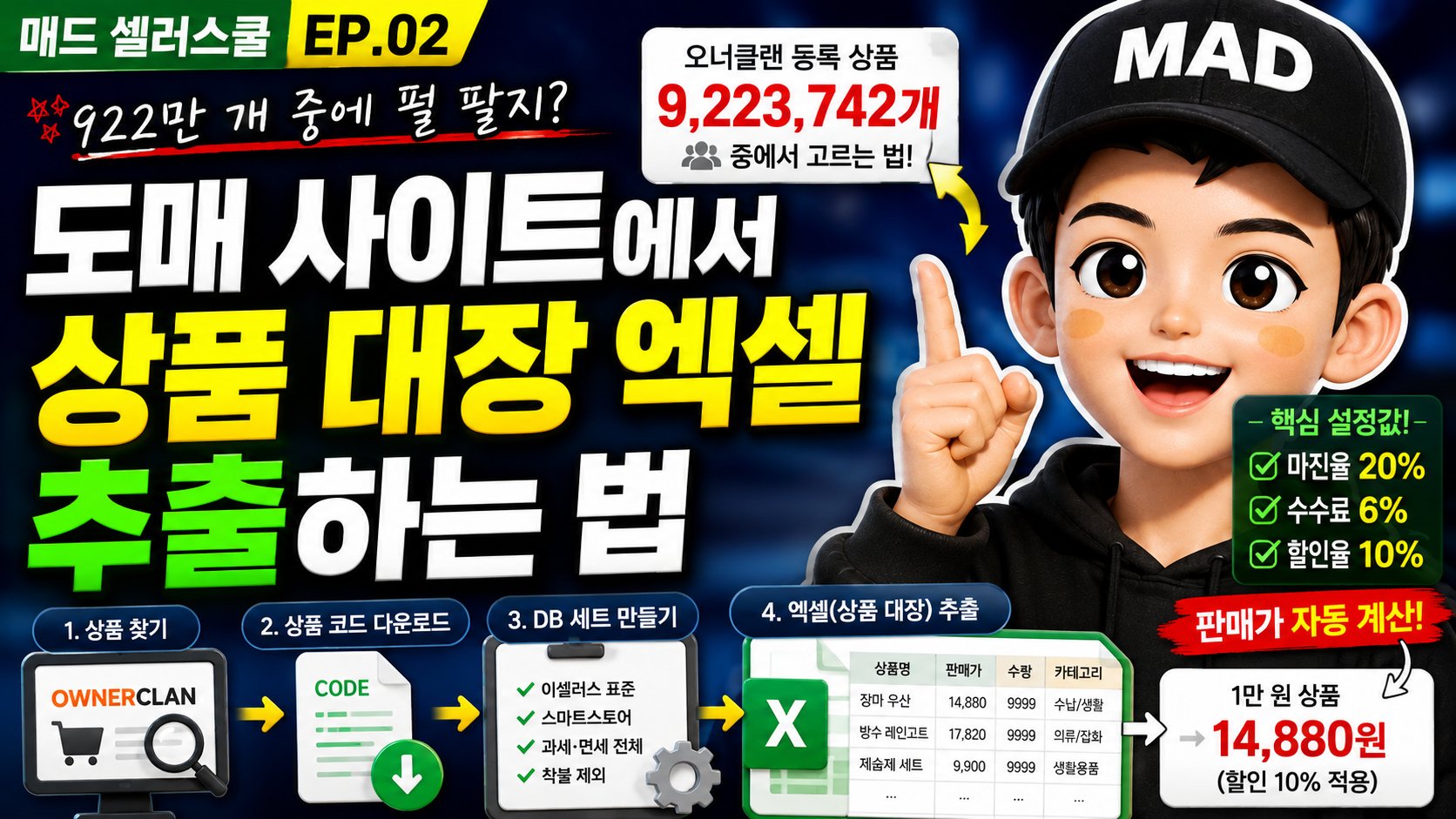 상품 대장 다운로드 - 스마트스토어 초보가 제일 먼저 해야 할 작업 | 도매 상품 대장 추출 A to Z (매드 셀러스쿨 EP.02)